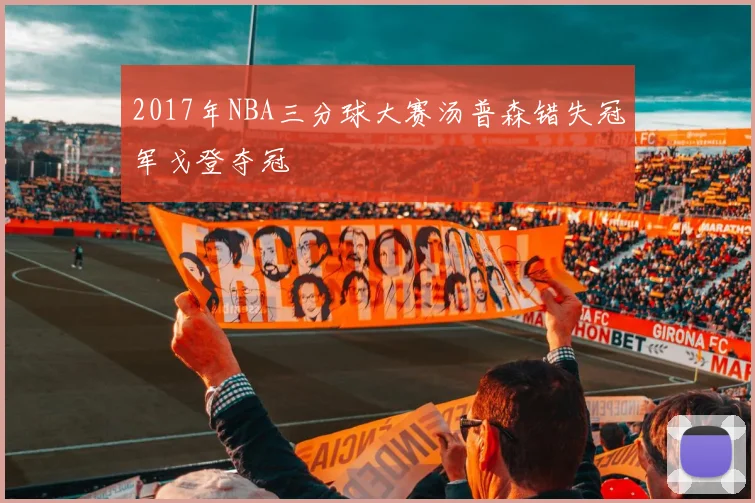 2017年NBA三分球大赛汤普森错失冠军戈登夺冠