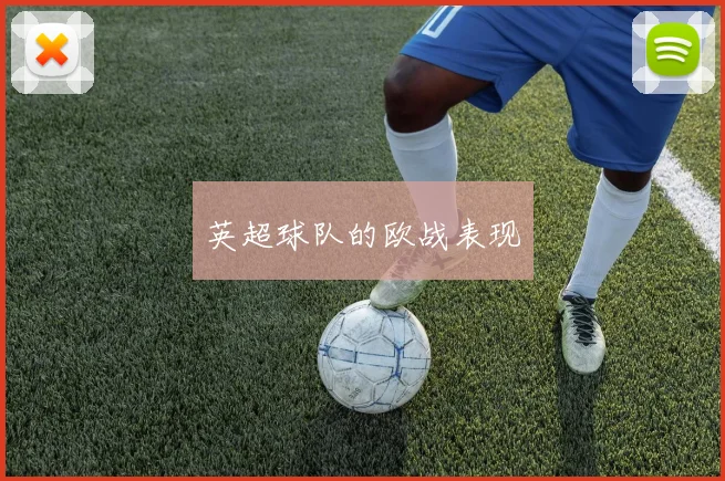 英超球队的欧战表现