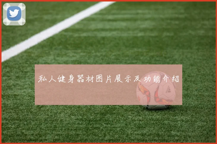 私人健身器材图片展示及功能介绍