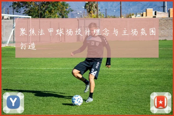 聚焦法甲球场设计理念与主场氛围打造