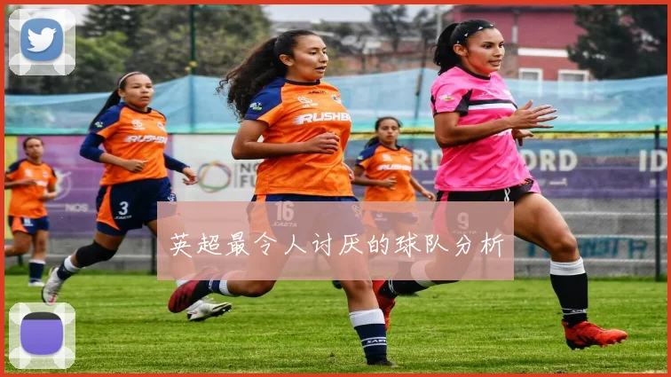 英超最令人讨厌的球队分析