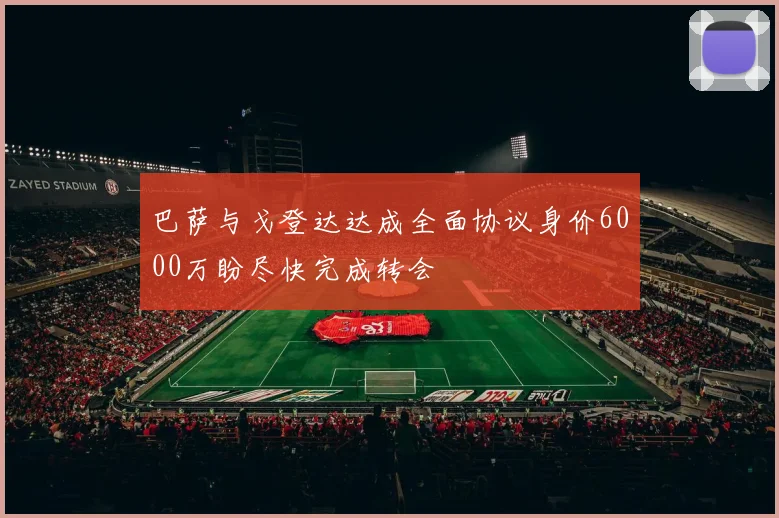 巴萨与戈登达达成全面协议身价6000万盼尽快完成转会