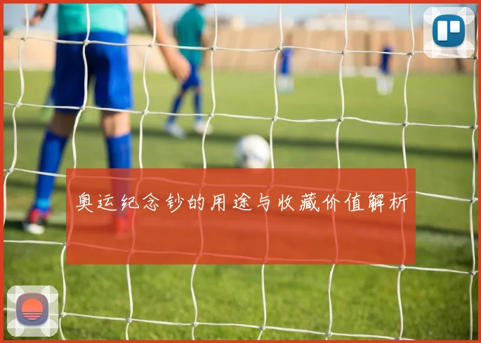奥运纪念钞的用途与收藏价值解析